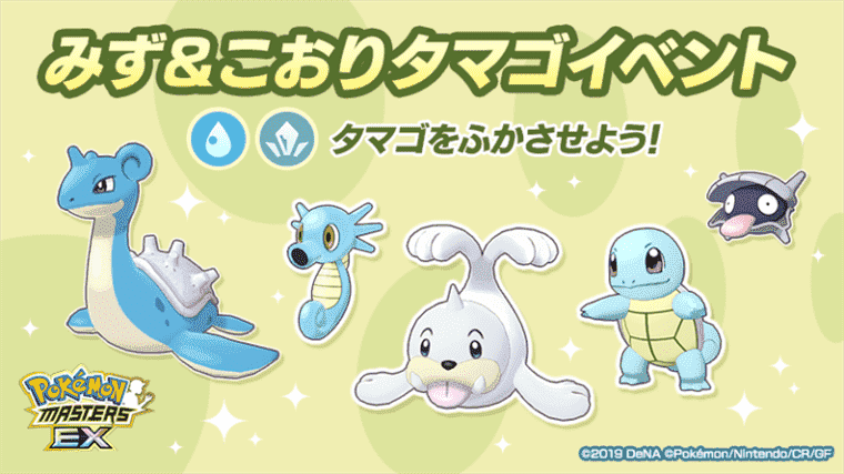 Pokemon Masters EX - L'événement Œuf de type Eau et Glace est désormais en ligne
