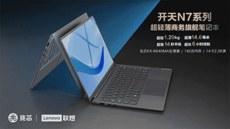 Lenovo sélectionne un processeur Zhaoxin fabriqué en Chine pour son Ultrabook N7