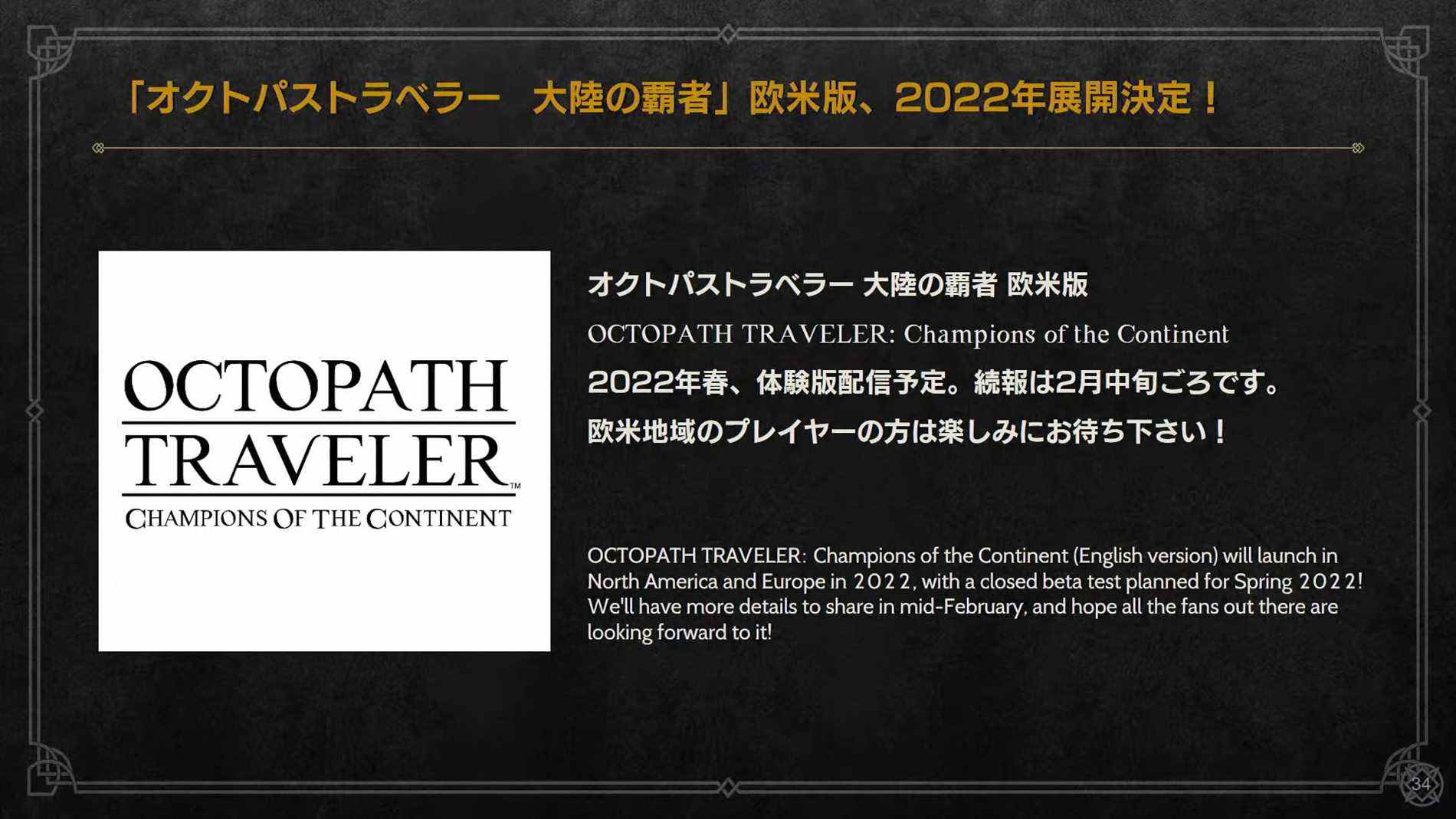 Octopath Traveler : Champions of the Continent à l'ouest en 2022    
