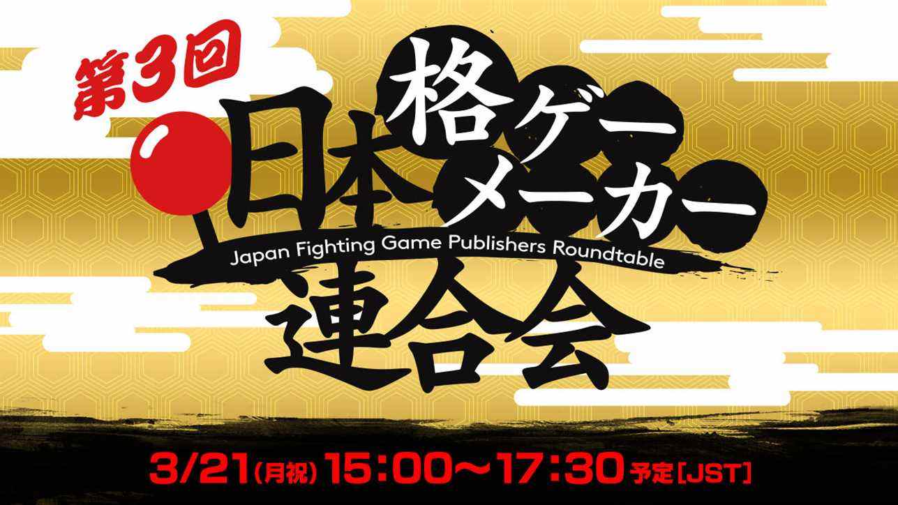 La diffusion en direct de la table ronde n ° 3 des éditeurs de jeux de combat au Japon est prévue pour le 21 mars    
