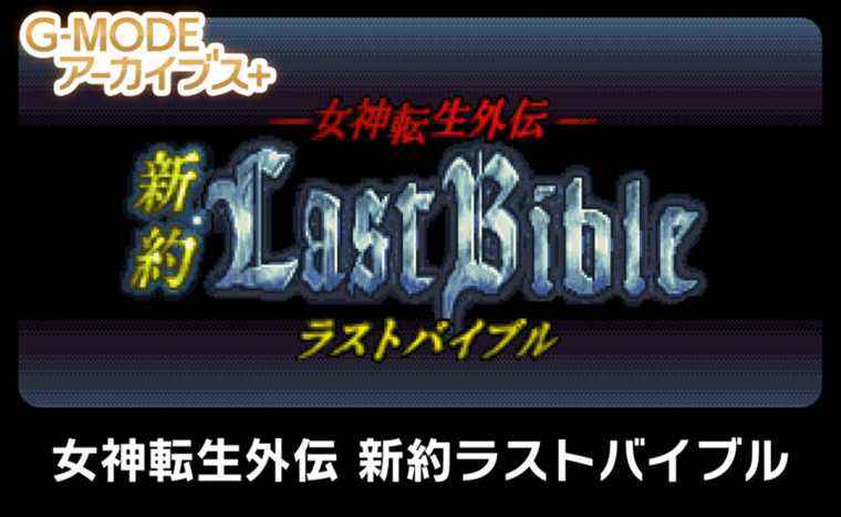 G-MODE Archives+ : Megami Tensei Gaiden : Shinyaku Last Bible annoncée pour Switch    
