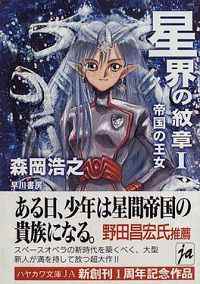 Couverture de Crest of the stars par Hiroyuki Morioka