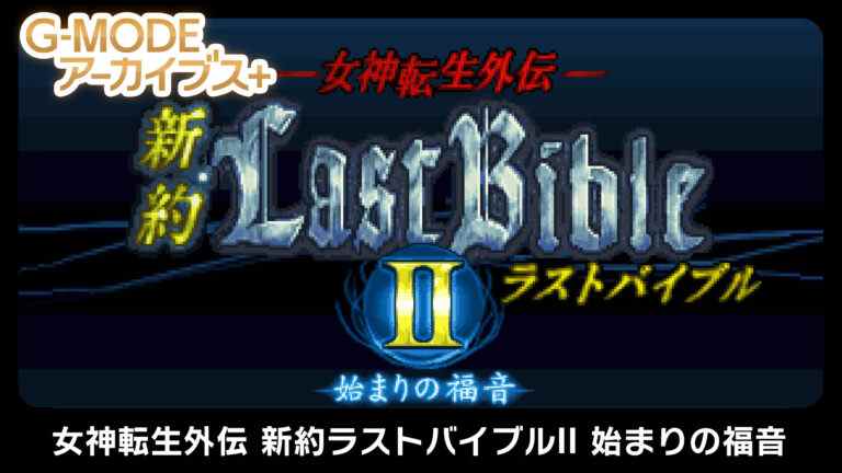 G-MODE Archives+ : Megami Tensei Gaiden : Shinyaku Last Bible II – Hajimari no Fukuin annoncé pour Switch    
