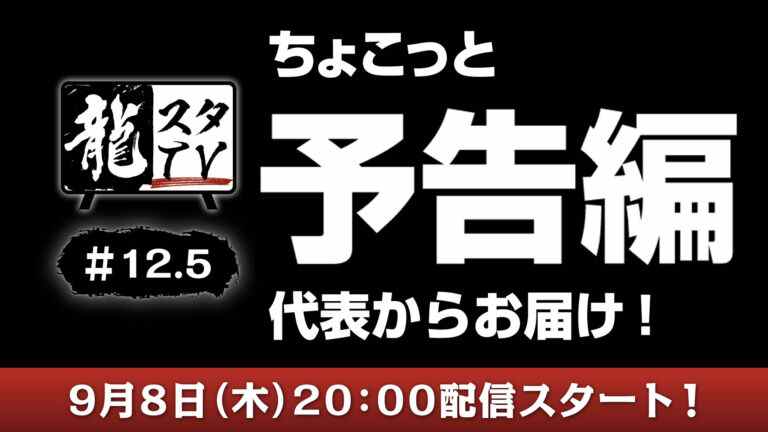 Ryu Ga Gotoku Studio TV # 12.5 prévu pour le 8 septembre avec une "bande-annonce avant-goût"    
