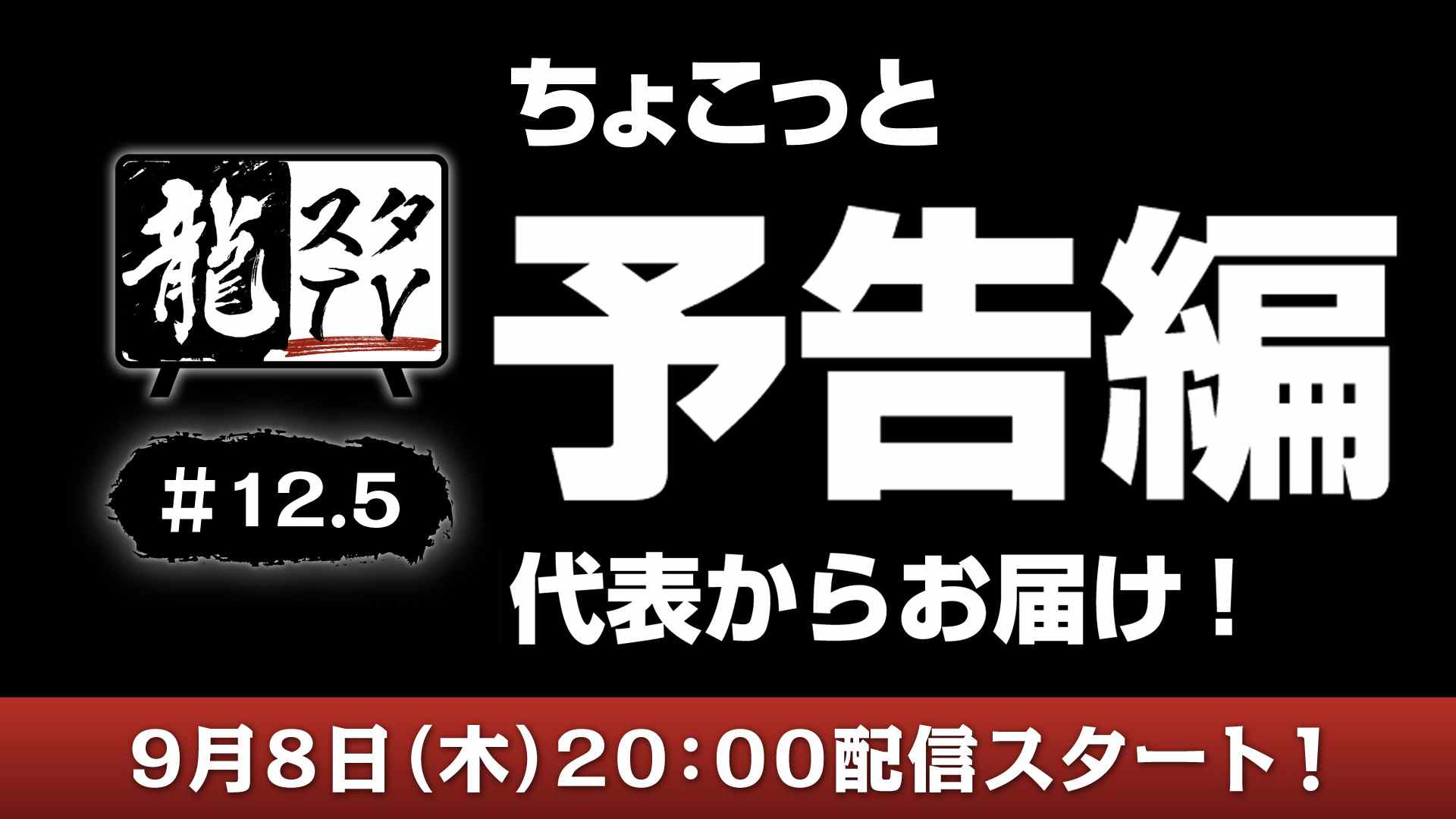 Ryu Ga Gotoku Studio TV # 12.5 prévu pour le 8 septembre avec une 