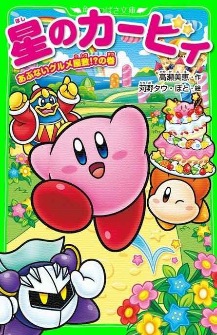 Le tout premier roman léger de Kirby et le volume 24, le premier des deux basés sur Kirby et la terre oubliée.