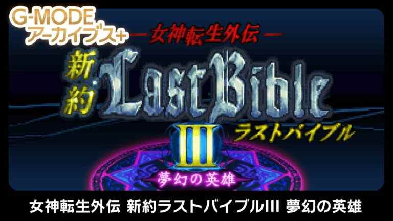 G-MODE Archives+ : Megami Tensei Gaiden : Shinyaku Last Bible III – Mugen no Eiyuu annoncé pour Switch    
