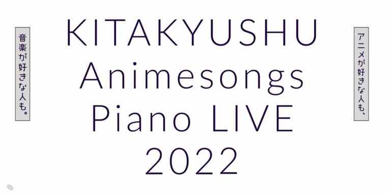 Kitakyushu Anime Songs Piano Live 2022 aura lieu le 11 décembre