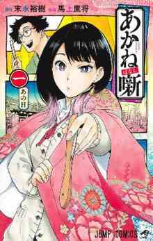 couverture du livre akane-banashi