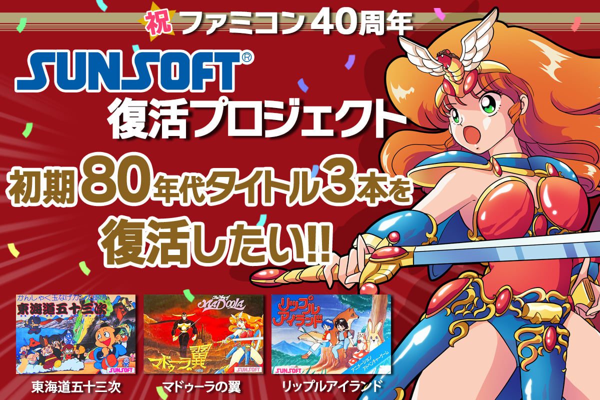 SUNSOFT prévoit une campagne de financement participatif pour porter trois titres Famicom sur Switch, PC    
