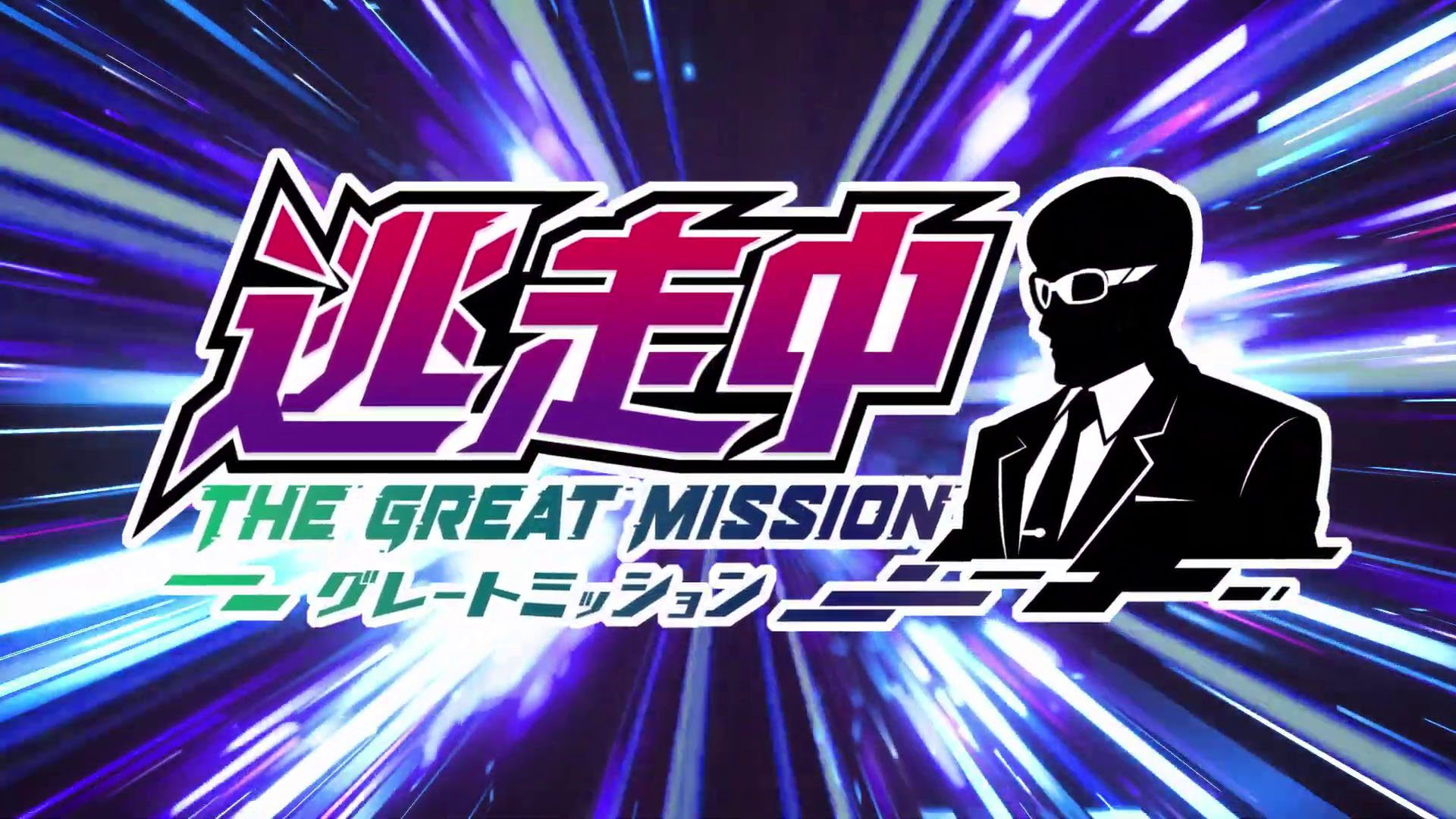 Run for Money : première bande-annonce de The Great Mission    
