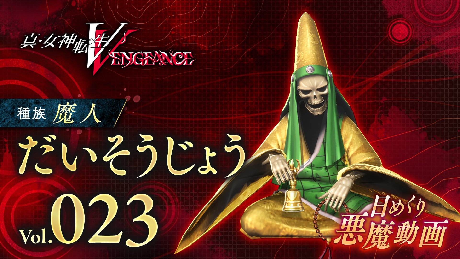  Shin Megami Tensei V : Vengeance Démon quotidien vol.  23
