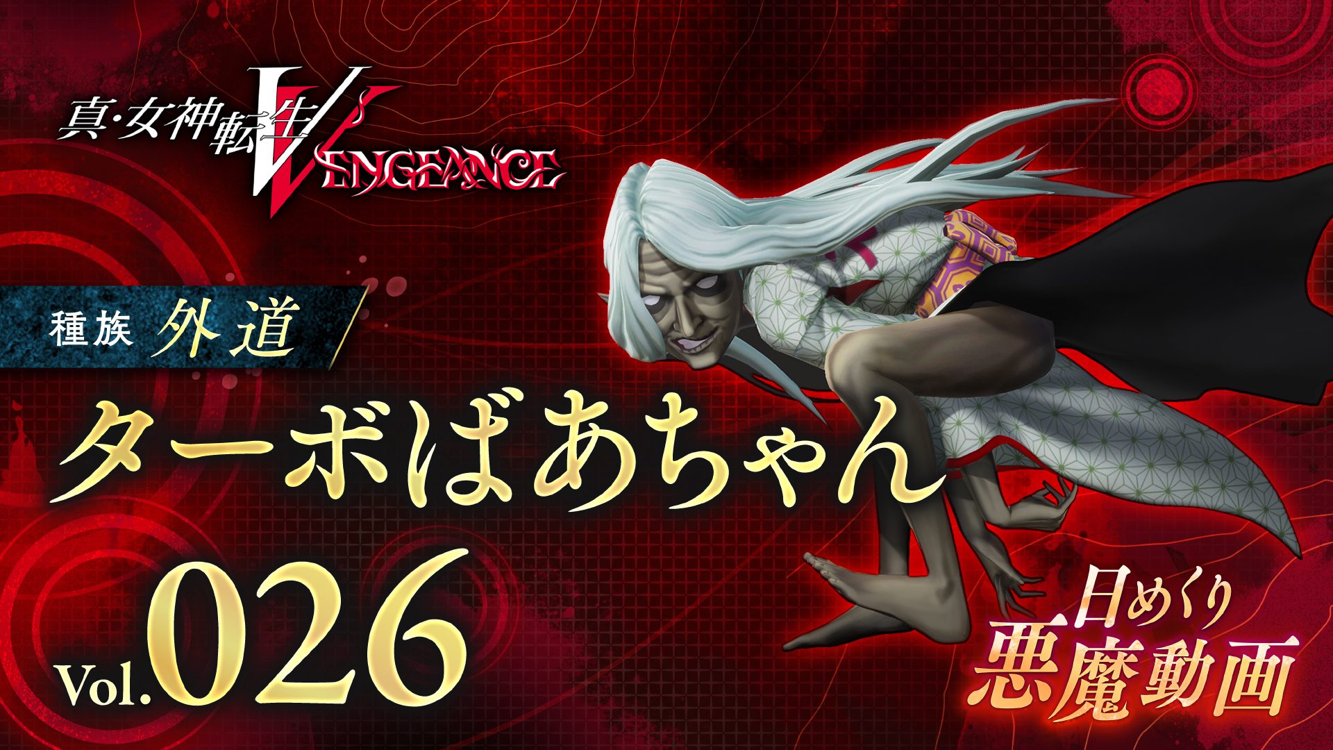  Shin Megami Tensei V : Vengeance Démon quotidien vol.  26
