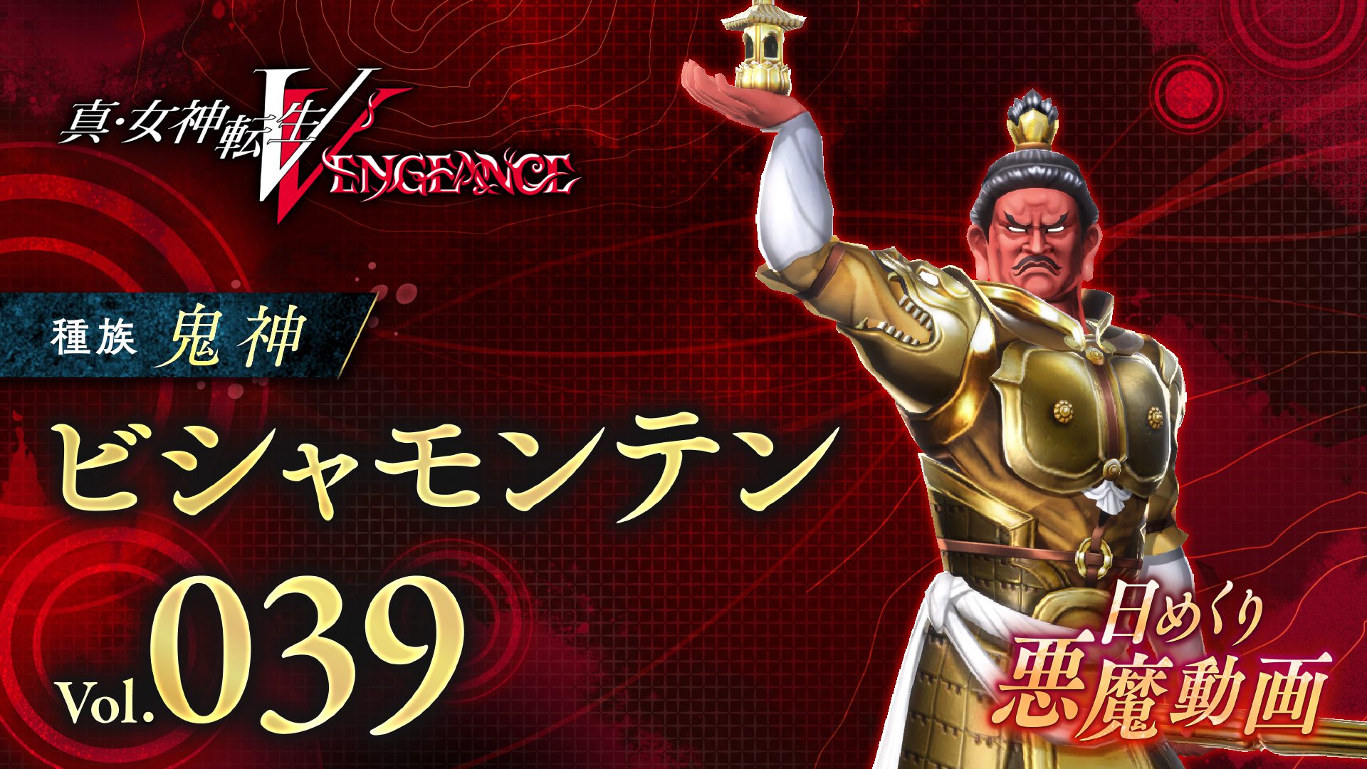  Shin Megami Tensei V : Vengeance Démon quotidien vol.  39
