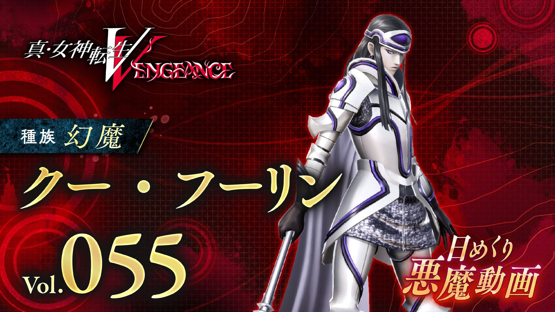  Shin Megami Tensei V : Vengeance Démon quotidien vol.  55
