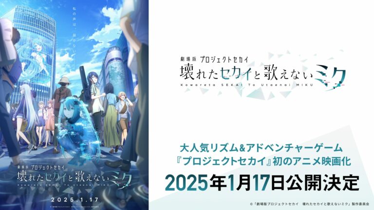  Hatsune Miku : SCÈNE COLORÉE !  film d'animation Project SEKAI the Movie : Kowareta SEKAI à Utaenai MIKU annoncé    
